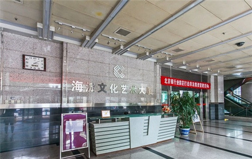海淀文化艺术大厦前台