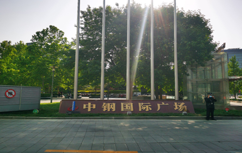 中钢国际广场