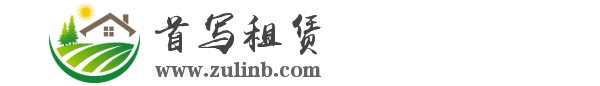 租写字楼找谁？首写租赁，靠谱！