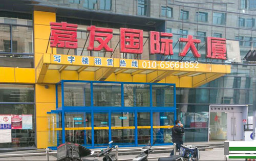 牛顿办公区又名嘉友国际大厦