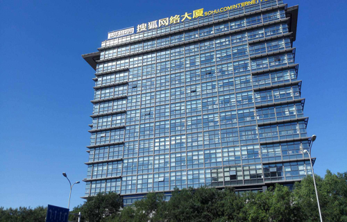 搜狐网络大厦