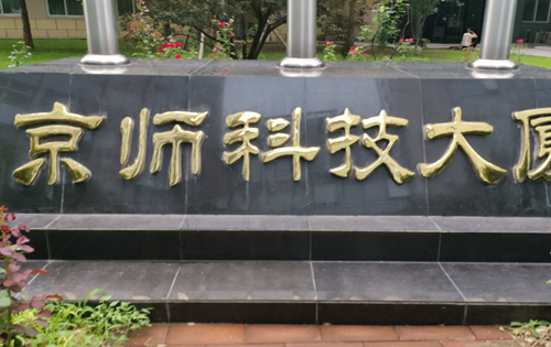 京师科技大厦