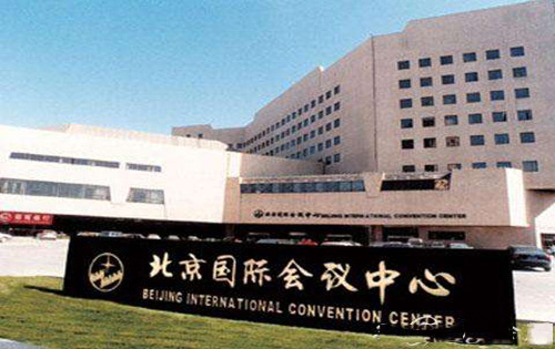 北京国际会议中心入口