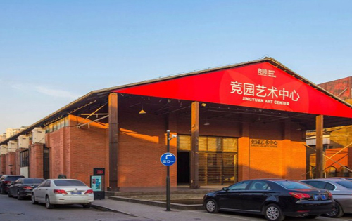 竞园艺术中心外立面