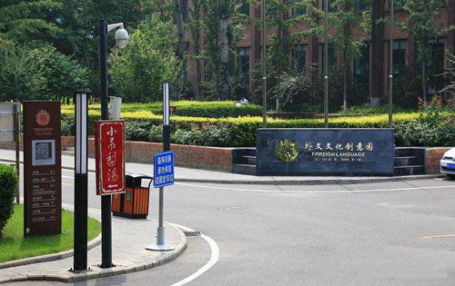 外文文化创意园入口