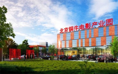 铜牛电影产业园
