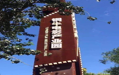 铜牛电影产业园名牌
