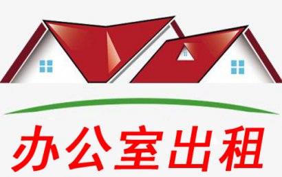 写字楼租金短期下行压力较大；长期将保持平稳