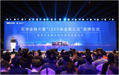亚洲金融大厦“LEED铂金级认证”授牌仪式在京成功举办
