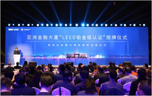 亚洲金融大厦“LEED铂金级认证”授牌仪式在京成功举办