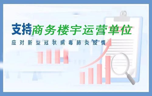 最高200万!朝阳区奖励减租商务楼宇运营单位
