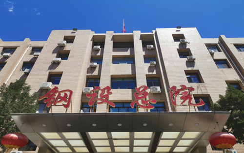 钢设总院
