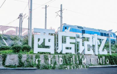 西店记忆