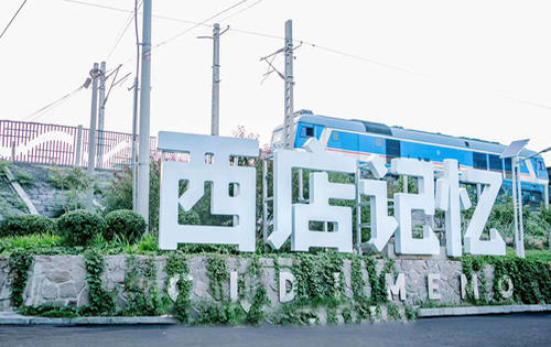 西店记忆