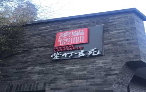 紫竹书苑入口