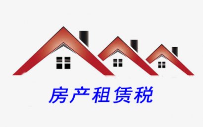 房产租赁需要交纳的税费