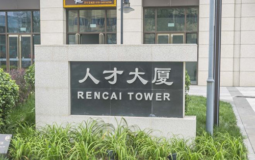 人才大厦