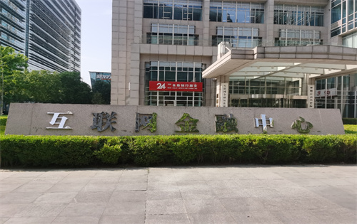中关村互联网金融中心打开工业互联网发展机遇先河