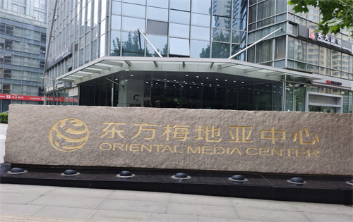 东方梅地亚中心水牌