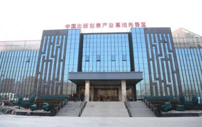 中国北京出版创意产业基地
