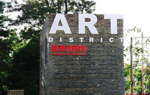 新华创意产业园外立面
