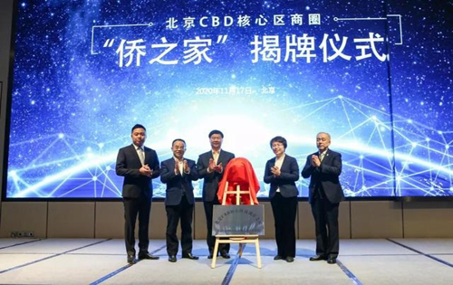北京CBD核心区商圈“侨之家”揭牌仪式在正大中心举行