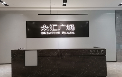 智汇广场大堂