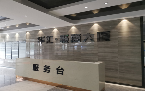 华汇大厦服务台