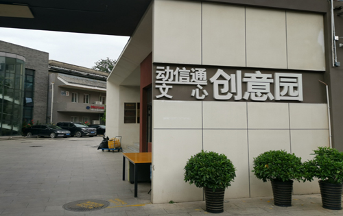 动信通文心创意园内景