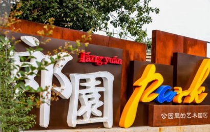 郎园PARK