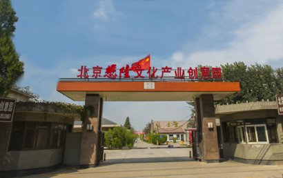 懋隆文化产业创意园
