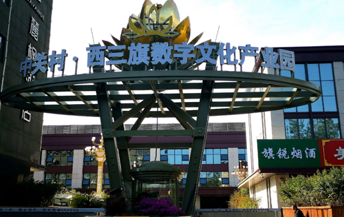 中关村西三旗数字文化产业园入口