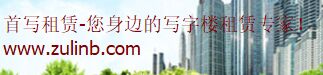 首写租赁宣传图