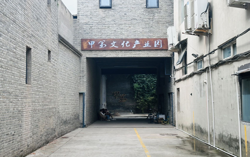 甲第文化产业园正门